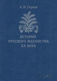 История русского масонства