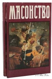 Масонство в его прошлом и настоящем