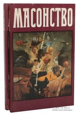 Масонство в его прошлом и настоящем