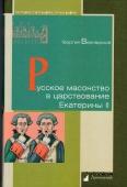 Русское масонство в царствование Екатерины II
