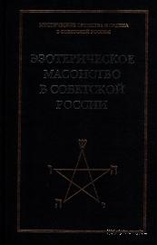 Эзотерическое масонство в Советской России