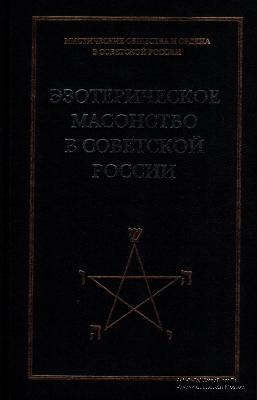 Эзотерическое масонство в Советской России