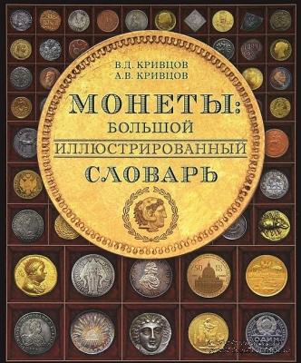 Монеты. Большой иллюстрированный словарь