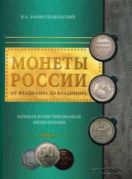 Монеты России от Владимира до Владимира