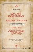 Редкие русские монеты