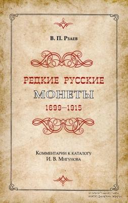 Редкие русские монеты