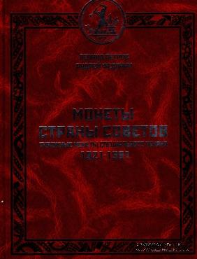 Монеты страны Советов