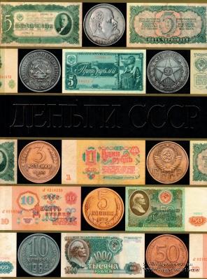  Деньги СССР