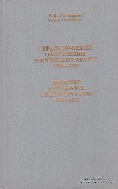 Геральдическое оформление российских монет 1700-1917        