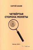 Четвёртая сторона монеты  