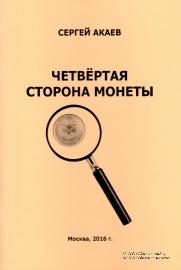 Четвёртая сторона монеты  