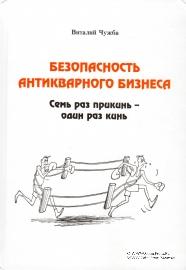 Безопасность антикварного бизнеса