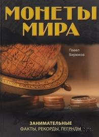 Монеты мира