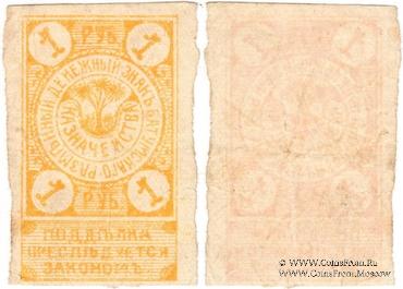 1 рубль 1919 г. (Батуми)