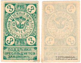 3 рубля 1919 г. (Батуми)