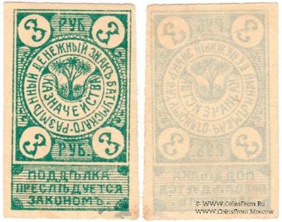 3 рубля 1919 г. (Батуми)
