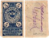 5 рублей 1919 г. (Батуми)