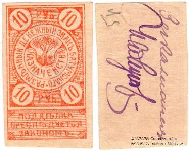 10 рублей 1919 г. (Батуми)