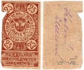25 рублей 1919 г. (Батуми)