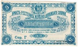 5 рублей 1918 г. (Харбин)