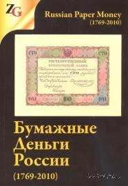 Бумажные деньги России