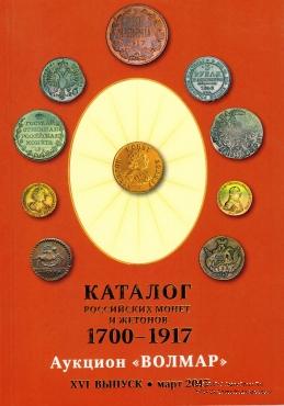 Каталог российских монет и жетонов