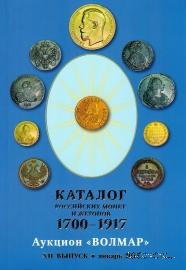 Каталог российских монет и жетонов
