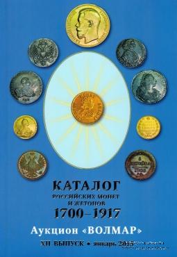 Каталог российских монет и жетонов