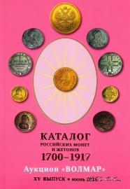 Каталог российских монет и жетонов