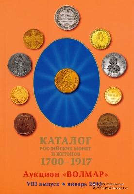 Каталог российских монет и жетонов