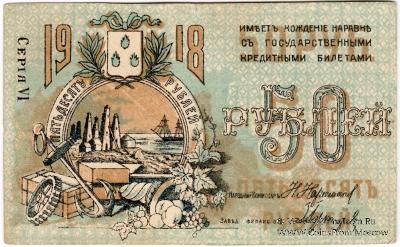 50 рублей 1918 г. (Баку)