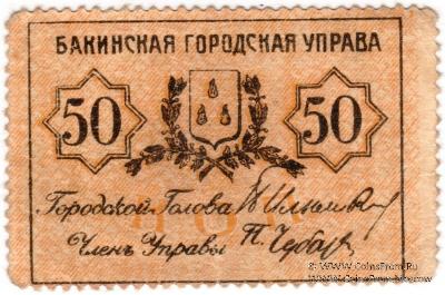 50 копеек 1918 г. (Баку)