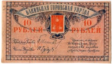 10 рублей 1918 г. (Баку)
