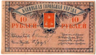 10 рублей 1918 г. (Баку)