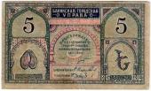 5 рублей 1918 г. (Баку)