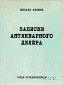 Записки антикварного дилера