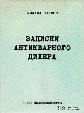 Записки антикварного дилера