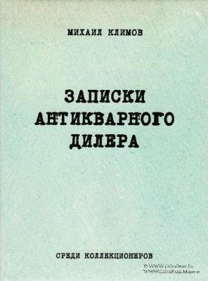 Записки антикварного дилера