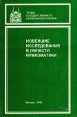 Новейшие исследования в области нумизмактики