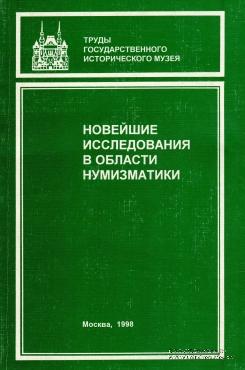 Новейшие исследования в области нумизмактики