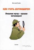 Как стать антикваром