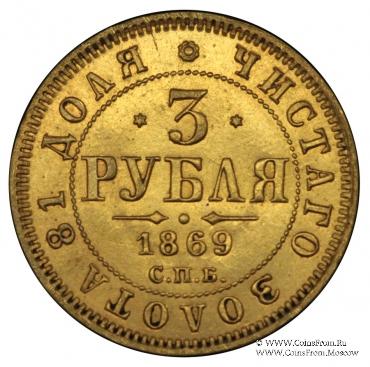 3 рубля 1869 г.