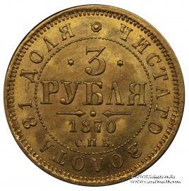 3 рубля 1870 г.
