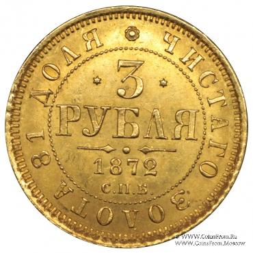 3 рубля 1872 г.