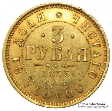 3 рубля 1873 г.