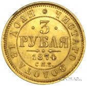 3 рубля 1874 г.