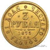 3 рубля 1875 г.