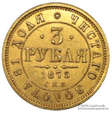 3 рубля 1875 г.