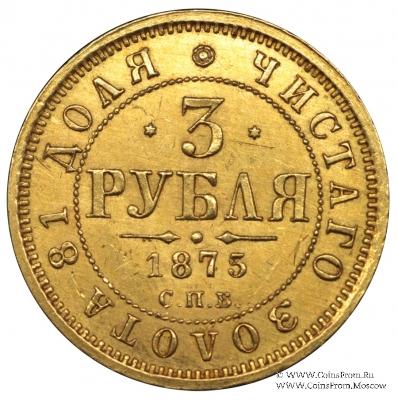 3 рубля 1875 г.