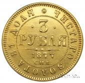3 рубля 1877 г.